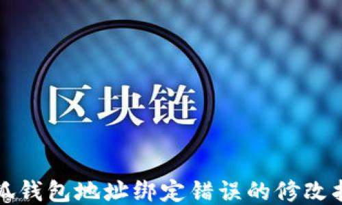 
小狐钱包地址绑定错误的修改指南