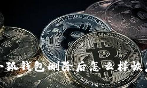 小狐钱包删除后怎么样恢复