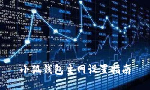 小狐钱包主网设置指南