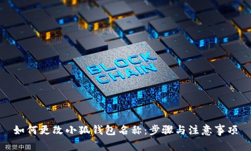 如何更改小狐钱包名称：步骤与注意事项