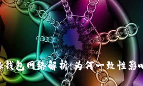 MetaMask钱包网络解析：为何一致性影响用户体验