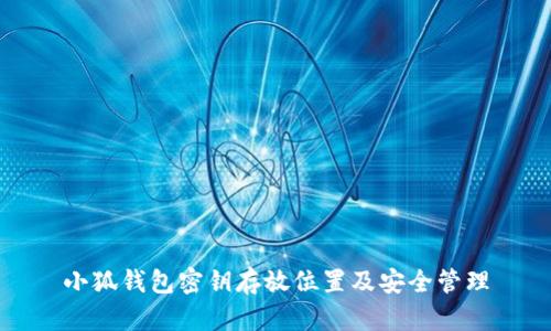 小狐钱包密钥存放位置及安全管理