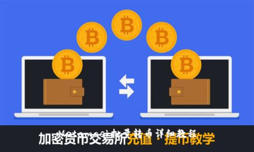 Metamask批量转币详细教程