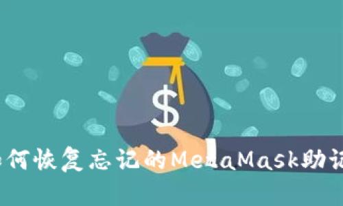 : 如何恢复忘记的MetaMask助记词？