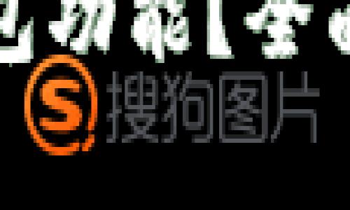 如何刷新小狐钱包功能？全面指南与常见问答