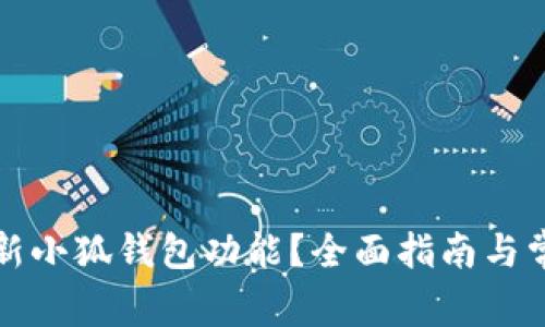 如何刷新小狐钱包功能？全面指南与常见问答