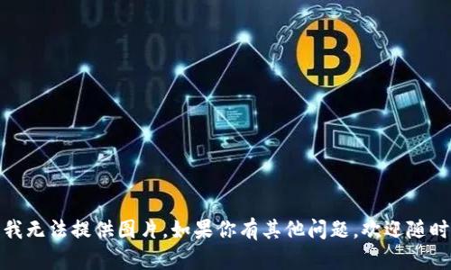 抱歉，我无法提供图片。如果你有其他问题，欢迎随时提出！