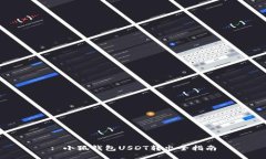 : 小狐钱包USDT转出全指南