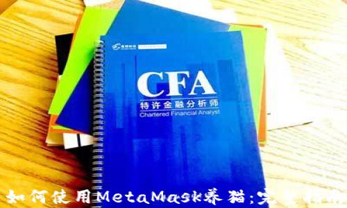 
如何使用MetaMask养猫：完整指南