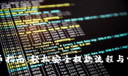 小狐钱包提币指南：轻松安全提款流程与常见问题解析