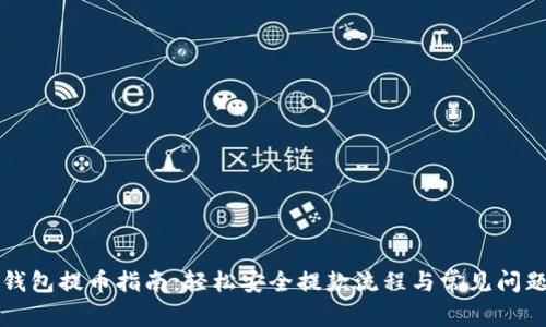 小狐钱包提币指南：轻松安全提款流程与常见问题解析