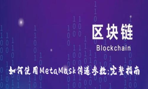 如何使用MetaMask传递参数：完整指南