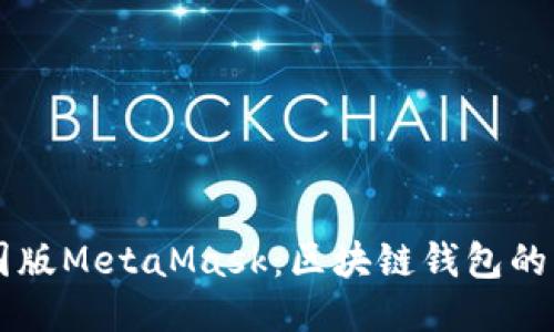 中国版MetaMask：区块链钱包的未来