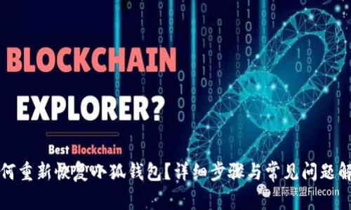 如何重新恢复小狐钱包？详细步骤与常见问题解答