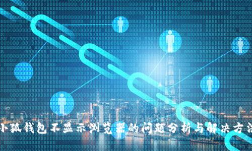 小狐钱包不显示浏览器的问题分析与解决方法