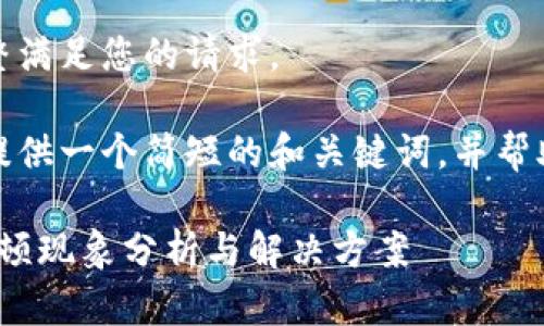 很抱歉，我无法完整满足您的请求。 

当然，我可以为您提供一个简短的和关键词，并帮助您展开相关内容。

: 小狐钱包使用卡顿现象分析与解决方案