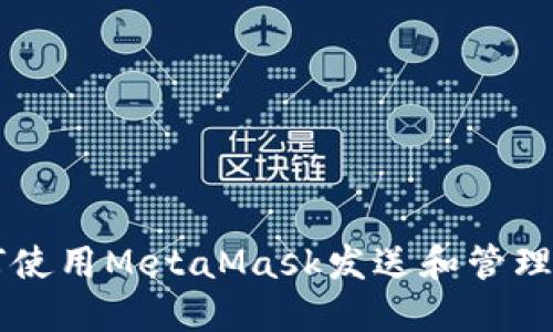 如何使用MetaMask发送和管理代币