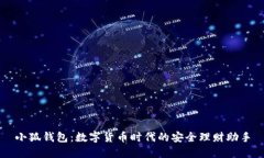 小狐钱包：数字货币时代