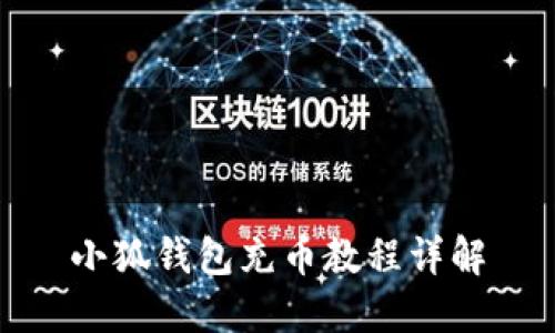 小狐钱包充币教程详解