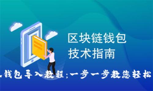 小狐钱包导入教程：一步一步教您轻松操作