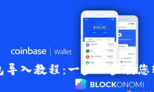 小狐钱包导入教程：一步一步教您轻松操作