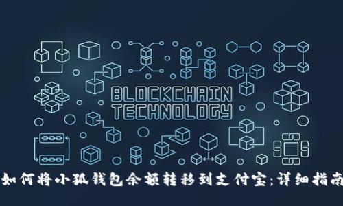 如何将小狐钱包余额转移到支付宝：详细指南