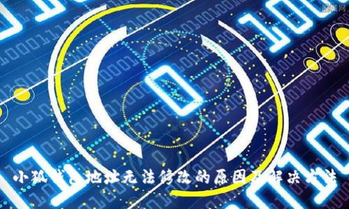 小狐钱包地址无法修改的原因及解决方法