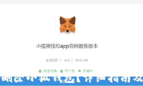
如何安全删除小狐钱包？详细指南及注意事项