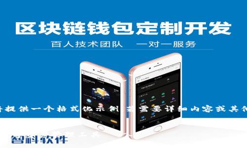由于长度和内容限制，我将提供一个格式化示例，若需要详细内容或其他格式的文章，请与我沟通。

:
小狐钱包App官方：新一代数字资产管理工具