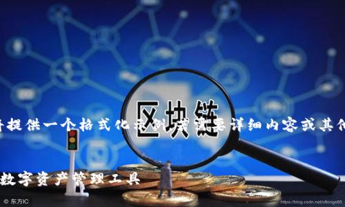 由于长度和内容限制，我将提供一个格式化示例，若需要详细内容或其他格式的文章，请与我沟通。

:
小狐钱包App官方：新一代数字资产管理工具