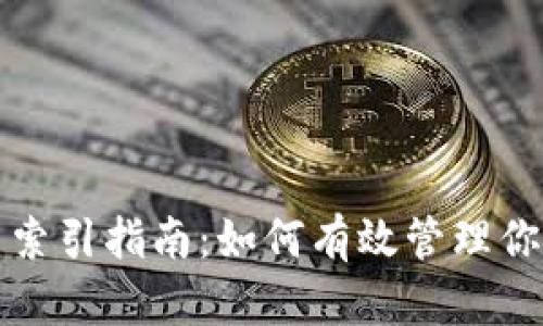 Metamask交易索引指南：如何有效管理你的加密货币交易