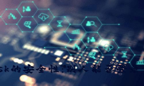 Metamask的安全性：别人能否登录你的账号？