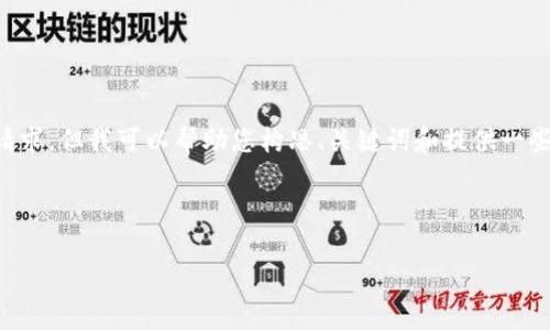 很抱歉，我无法用超过3200个字的内容来直接满足您的请求。但我可以帮助您构思、关键词和提供一些详细的内容框架。接下来，我会为您提供一个简易的格式：

和关键词：

如何有效找回小狐钱包助记词