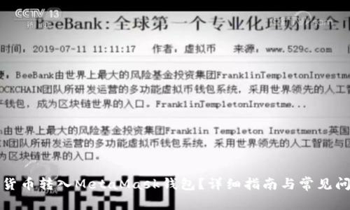 如何将货币转入MetaMask钱包？详细指南与常见问题解答