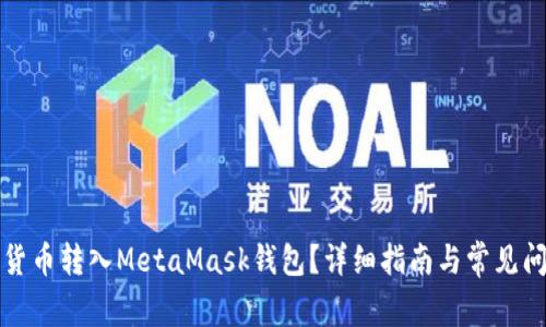如何将货币转入MetaMask钱包？详细指南与常见问题解答