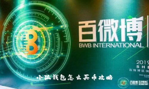 小狐钱包怎么买币攻略