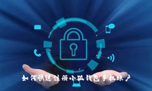 如何快速注册小狐钱包手机账户
