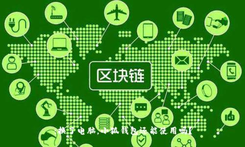 :换了电脑，小狐钱包还能使用吗？