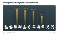 小狐钱包客服联系方式与