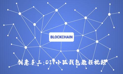 创意手工：DIY小狐钱包教程视频