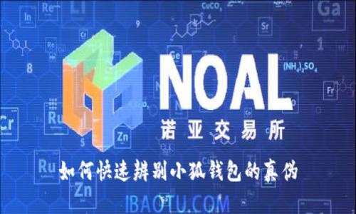 如何快速辨别小狐钱包的真伪