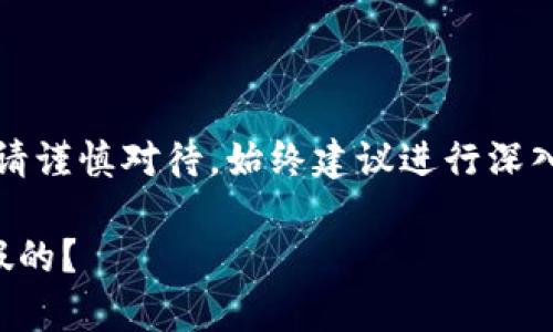 注意：关于金融相关内容请谨慎对待，始终建议进行深入的调查和咨询专业人士。

小狐钱包是真的吗还是假的？