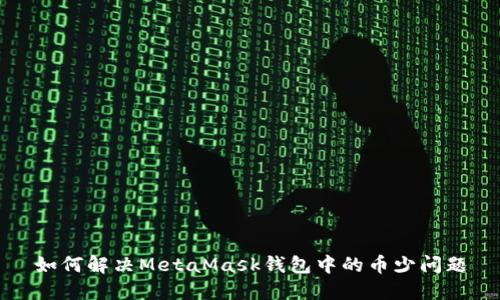 如何解决MetaMask钱包中的币少问题