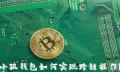 小狐钱包如何实现跨链操
