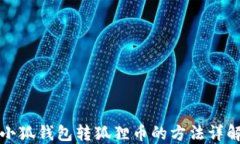 小狐钱包转狐狸币的方法