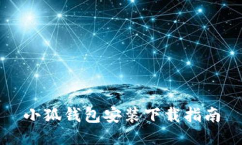 小狐钱包安装下载指南