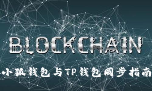 小狐钱包与TP钱包同步指南