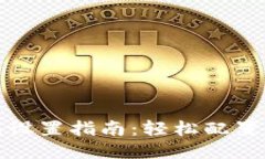 小狐钱包设置指南：轻松