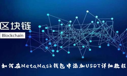 如何在MetaMask钱包中添加USDT详细教程