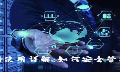 Metamask助记词使用详解：如何安全管理和恢复你的钱包